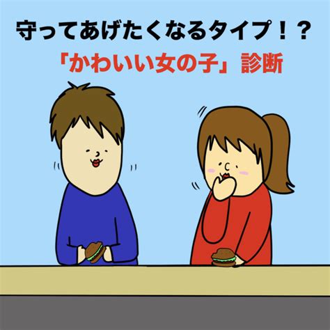 守っ て あげ たく なる 女子 診断